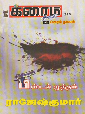 cover image of பிஸ்டல் முத்தம்